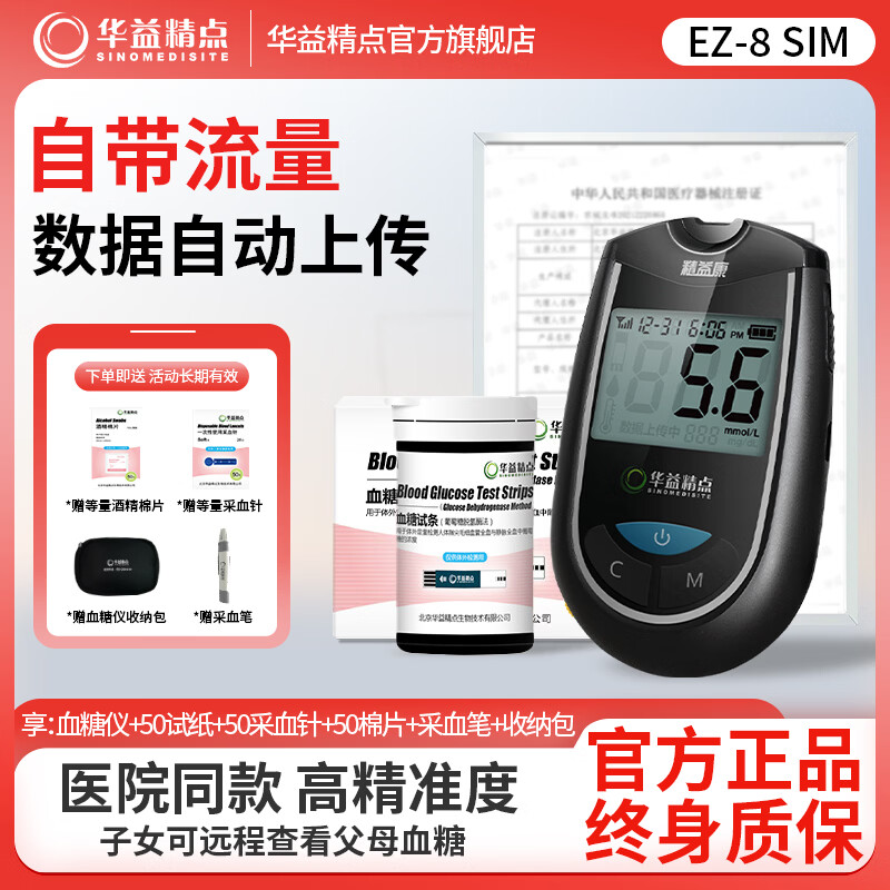 华益精点EZ-8 SIM血糖仪家用医用级高精准血糖检测仪低痛脱氢酶测血糖试纸 【经济优选】EZ-8 SIM血糖仪+50试纸套装 京东折扣/优惠券