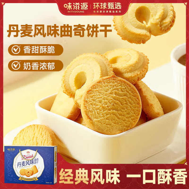味滋源丹麦风味黄油曲奇饼干礼盒装 独立包装早餐饼干休闲零食 丹麦风味曲奇饼干528g 1盒装