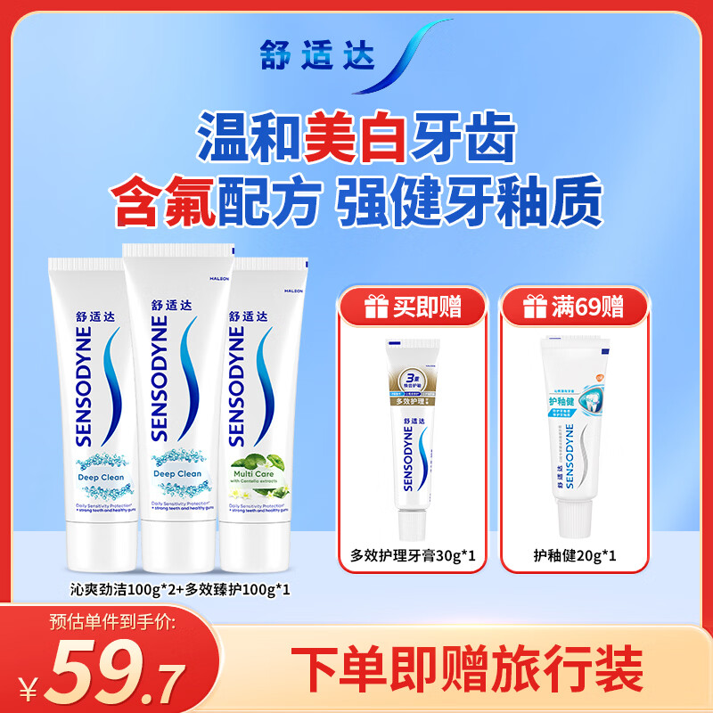 舒适达深度洁净牙膏清洁防蛀300g(100g*3+30g*1或牙刷*1)新旧包装随机发