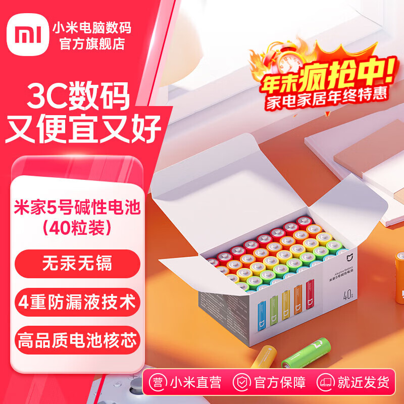 米家5号7号碱性电池40粒装 高性价比 高品质长效核芯 彩虹色外观 安全防漏液 大数量包装 米家5号碱性电池（40粒装）
