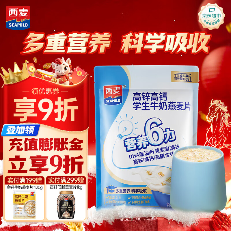 西麦高锌高钙学生牛奶燕麦片300g营养谷物早餐代餐即冲即食