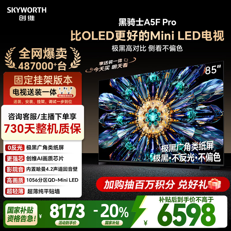 创维电视黑骑士A5F Pro 安装版【固定挂架送装一体】电视85英寸QD-Mini LED 游戏液晶家电平板电视机