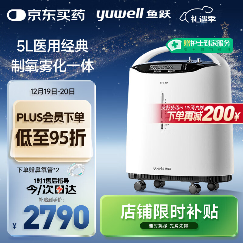 鱼跃（Yuwell）5L升医用分子筛制氧机吸氧机氧气机家用老人带雾化8F-5AW国家补贴