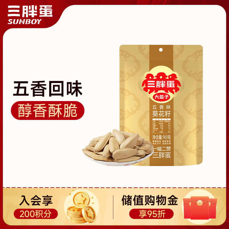 三胖蛋五香瓜子90g 坚果炒货大颗粒打手葵花籽 解馋办公室小零食酒友圈