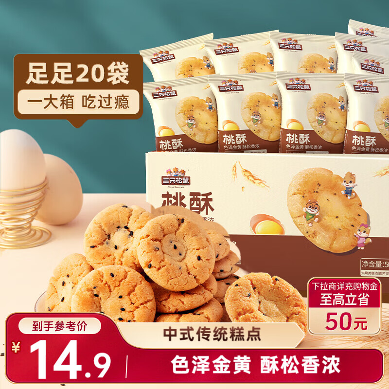 三只松鼠黑芝麻味桃酥500g箱装休闲零食中式糕点早餐小吃点心保质期混发