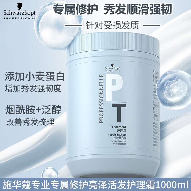 施华蔻专业（Schwarzkopf Professional）施华蔻 PT修护亮泽发膜 受损护发 柔顺防毛糙 1000ml×4 正品 亮泽活发护理霜1000ml【4瓶装】