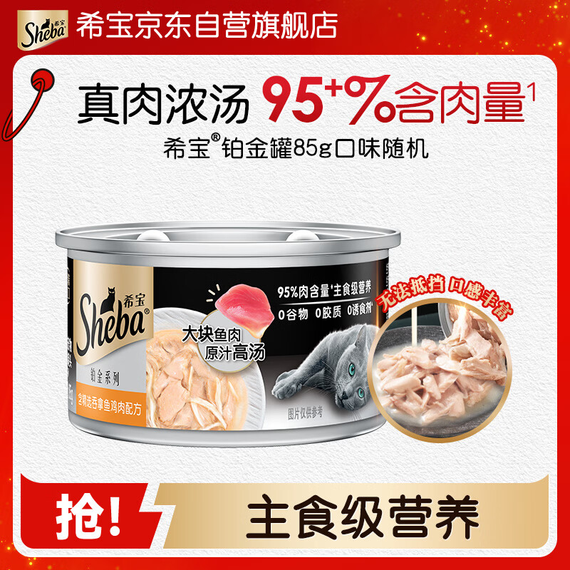 希宝进口猫罐头成猫主食级罐头铂金罐高肉补水营养罐头口味随机85g