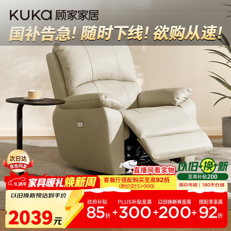 顾家家居（KUKA）门店同款电动单椅小户型多功能单人懒人沙发A092杏仁白电动带摆转