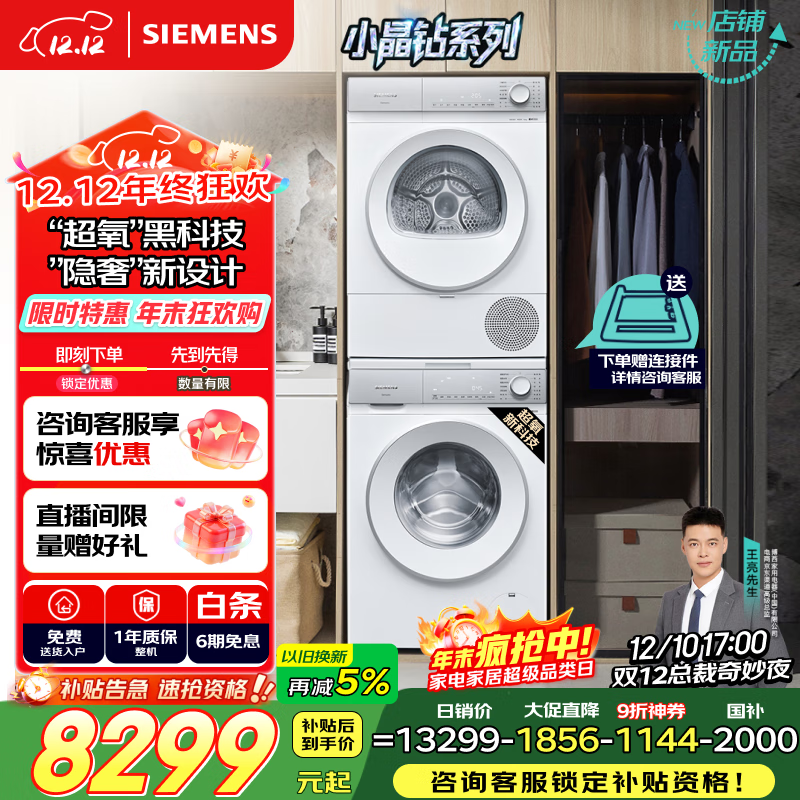 西门子（SIEMENS）小晶钻超氧 10+10KG大容量洗烘套装全自动滚筒洗衣机热泵烘干机 超氧空气洗WG54H1E00W+WQ53H2000W