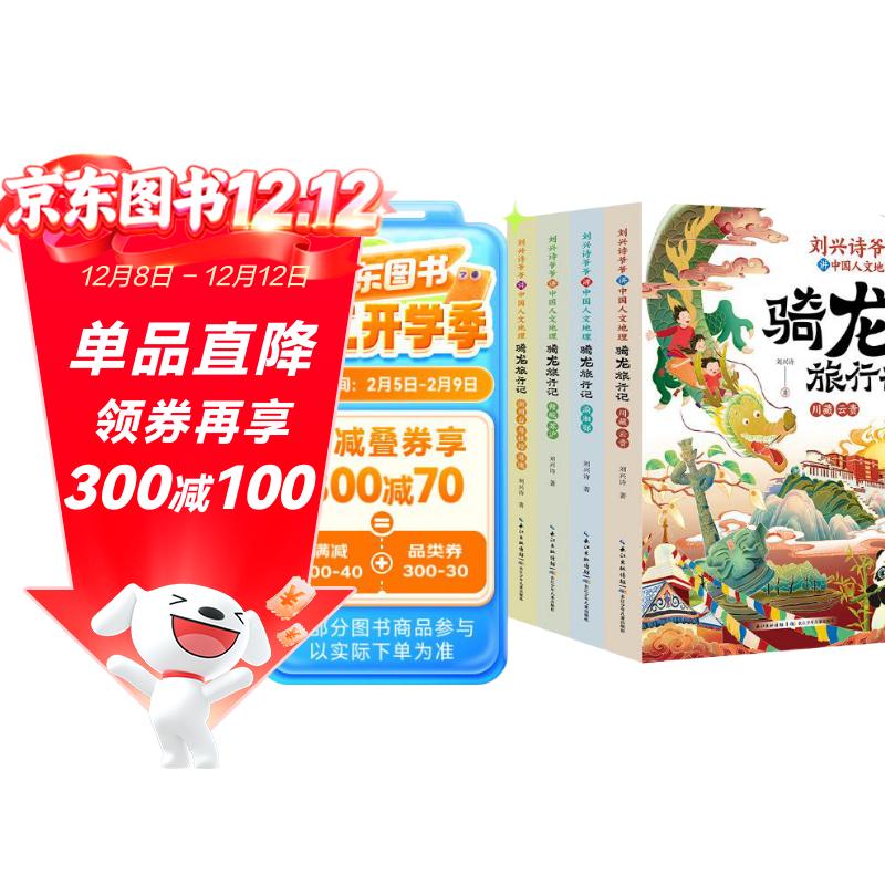 刘兴诗爷爷讲中国人文地理·骑龙旅行记（套装4册）讲述中国各地历史地理和传统文化故事的人文科普读物