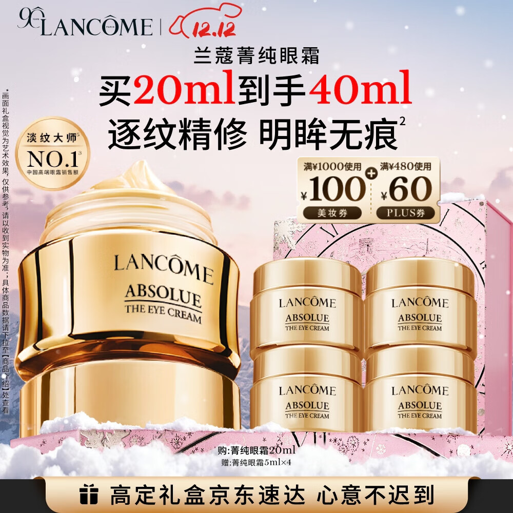 兰蔻菁纯眼霜20ml滋润淡纹润泽紧致护肤品礼盒生日圣诞礼物礼遇送女友