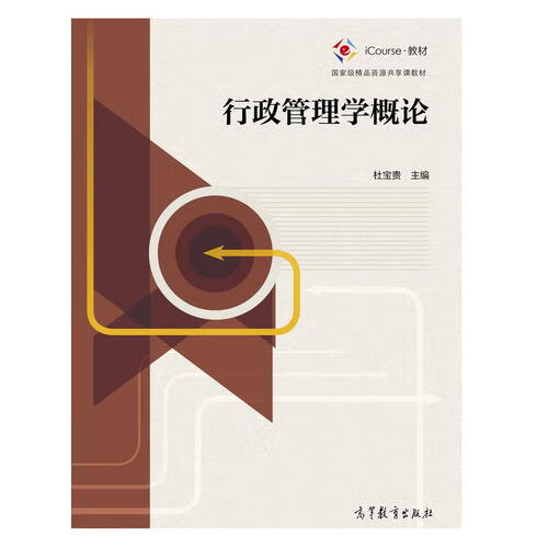 行政管理学概论【正版好书】