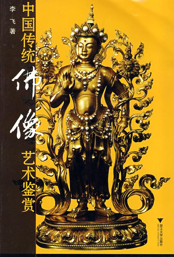 中国传统佛像艺术鉴赏