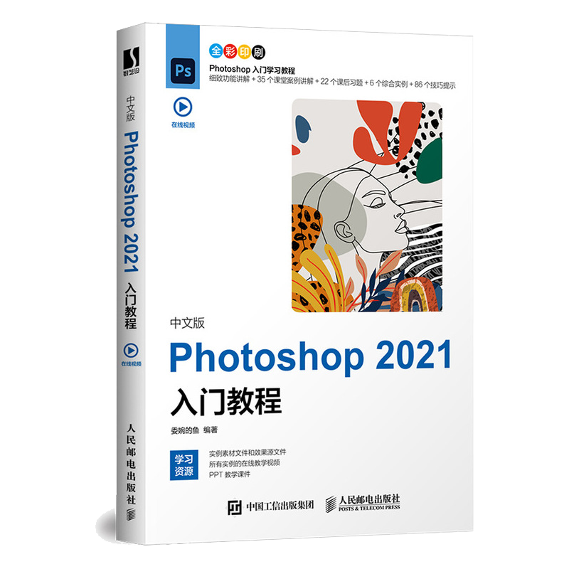 中文版Photoshop 2021入门教程（数艺设出品）