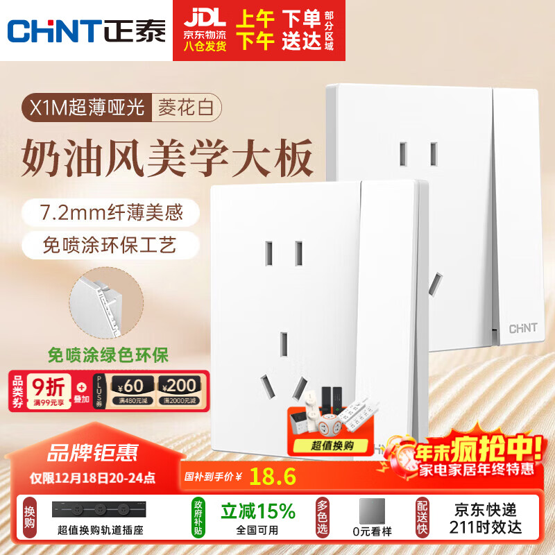 正泰（CHNT）开关插座 免喷涂奶油风大板 插座面板暗装 X1M一开双控五孔菱花白