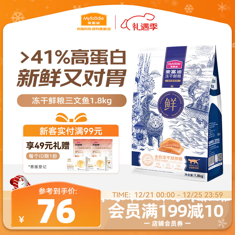 麦富迪猫粮 冻干鲜粮高蛋白成幼猫粮美毛亮毛 三文鱼鸡肉1.8kg