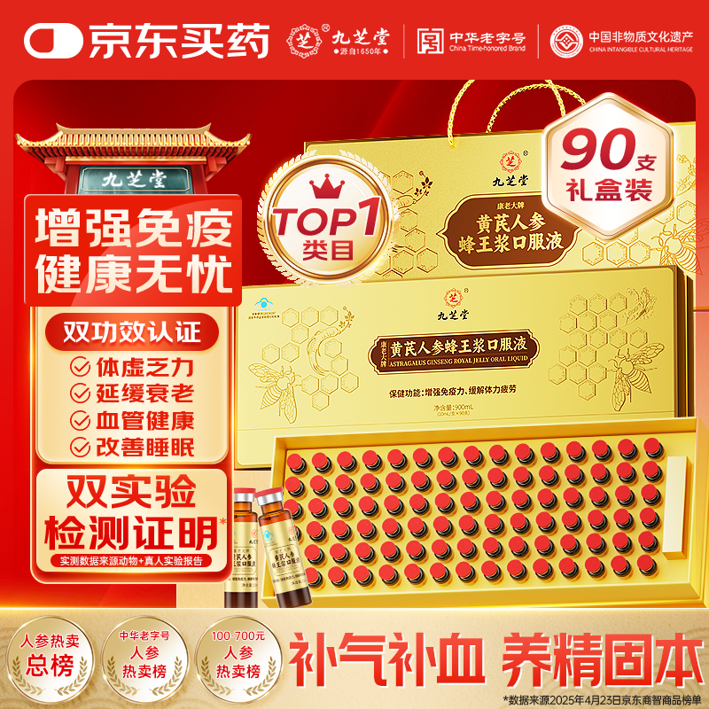 九芝堂黄芪人参蜂王浆口服液90支补气血送长辈中老年人营养品礼盒补品 1盒装【蓝帽认证 深入滋养】 90支*1盒