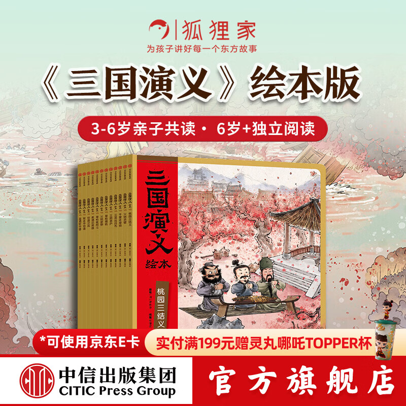 三国演义绘本第1-12册 狐狸家著 中信出版社正版图书 三国演义绘本第1-12册