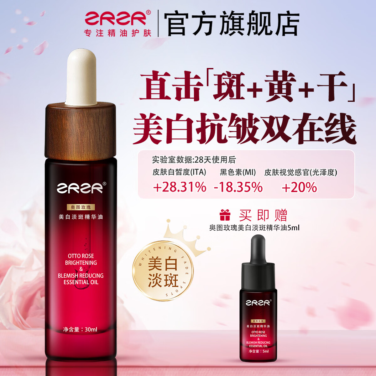 ZRZR奥图玫瑰美白淡斑精华油 抗皱紧致脸部护肤精油面部精粹 以油养肤