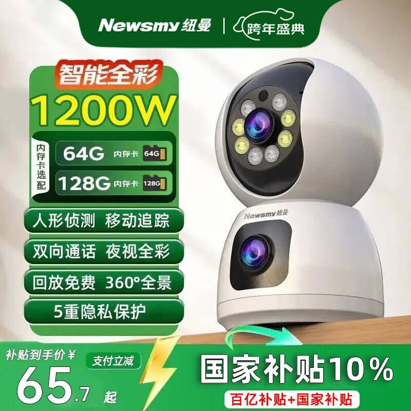 纽曼（Newsmy）1200W超清无线摄像头家用超清监控器360度无死角带夜视全景语音通话手机远程自动旋转室内外云台