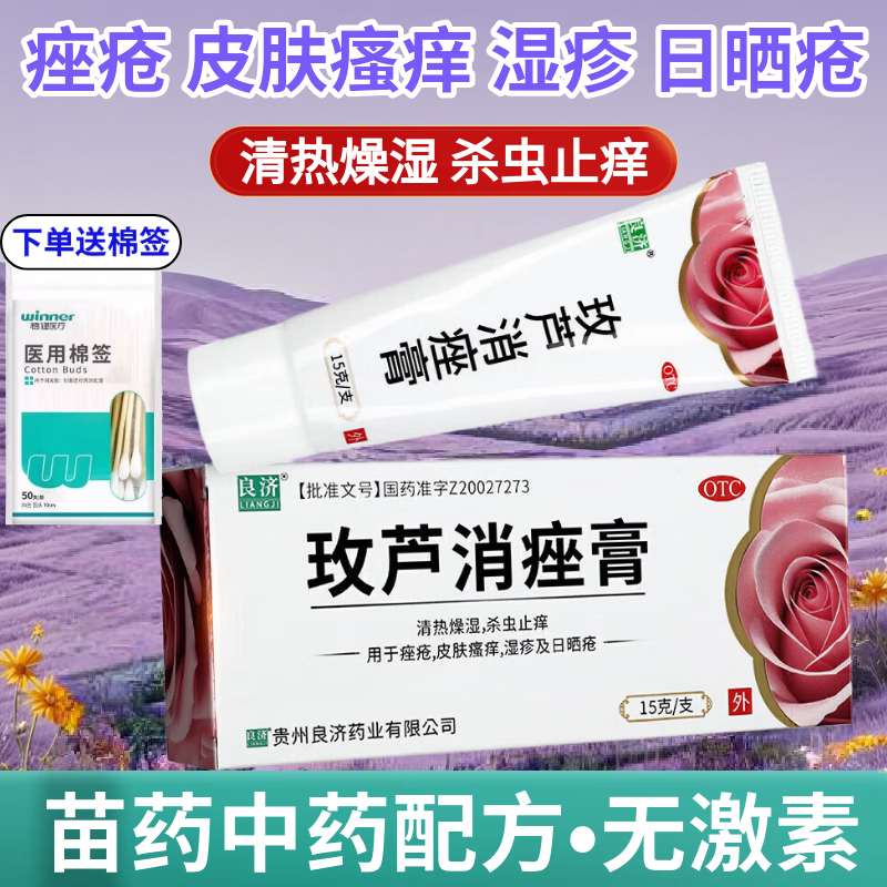 [良济]玫芦消痤膏 15g 2盒装