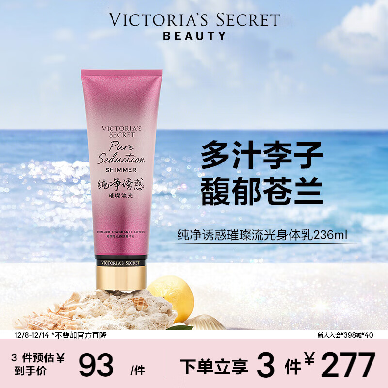 维多利亚的秘密（Victoria&#039;s Secret）璀璨流光细闪香氛身体乳女 纯净诱惑璀璨流光236ml 秋季滋润保湿 