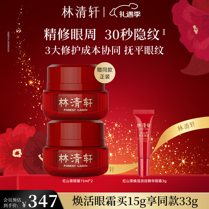林清轩红山茶焕活眼霜15ml淡化眼周干纹细纹改善暗沉礼物送女友送男友 【淡纹干纹】15ml