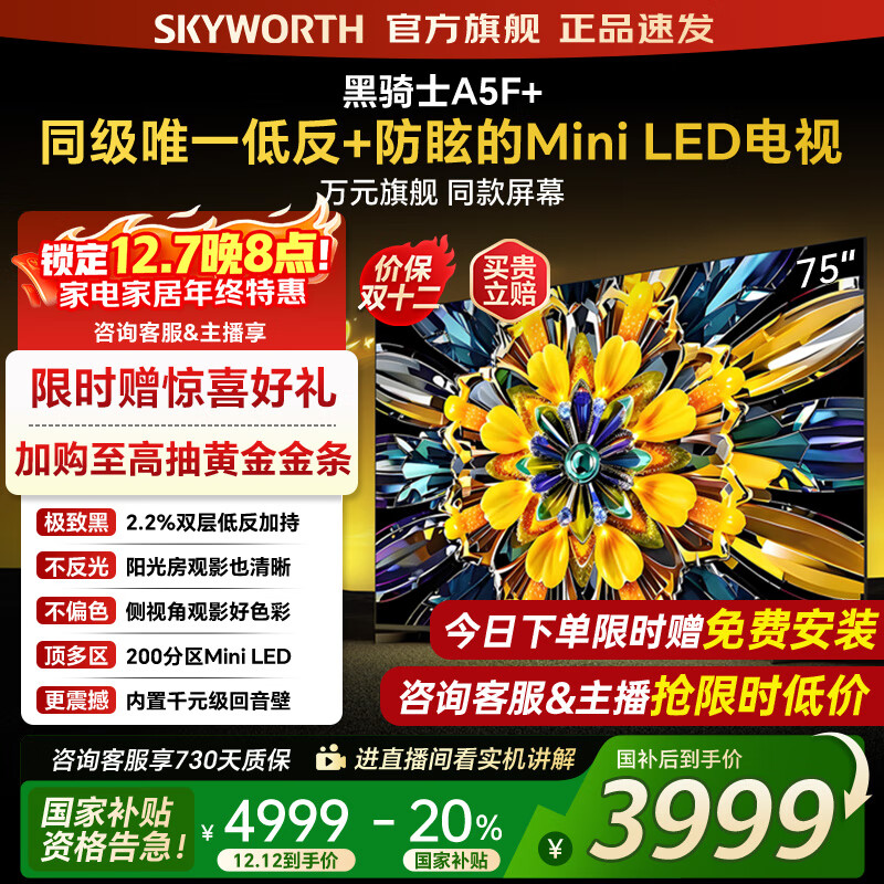 创维电视黑骑士75A5F+ 75吋低反防眩mini led电视机  百级分区 75英寸液晶智能4K平板电视机 国家补贴 