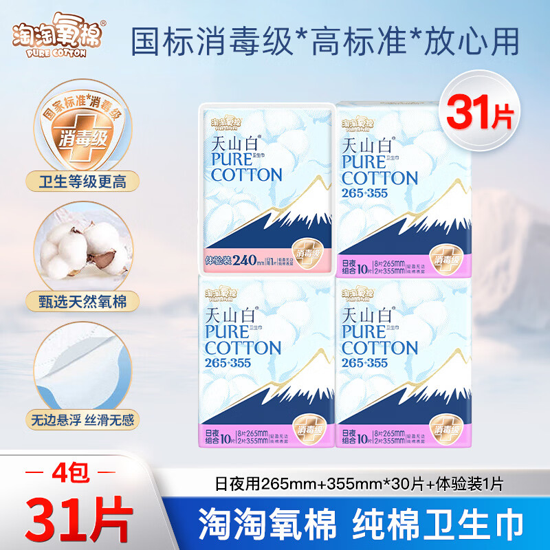 淘淘氧棉卫生巾天山白消毒级纯棉姨妈巾日夜组合（265+355）【杨紫同款】 (265+355)组合31片【热卖】