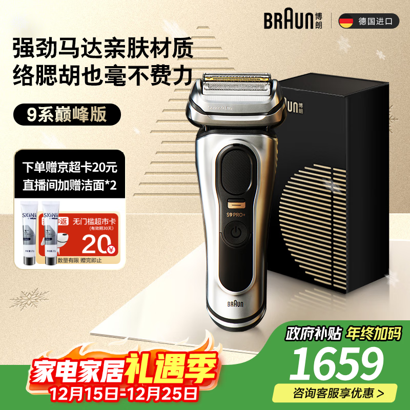 博朗9系巅峰版电动剃须刀整机德国进口往复式剃须刀刮胡刀送老公男朋友生日礼物 男