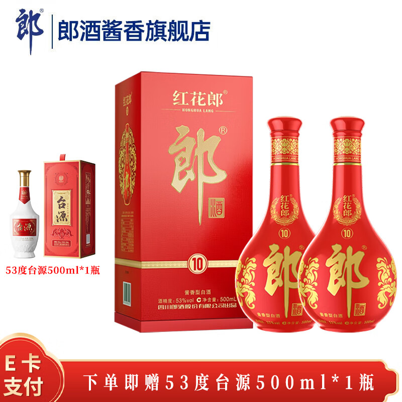 郎酒红花郎（10）  陈酿 高度白酒 酱香型  53度 500mL 2瓶 装（第五代）