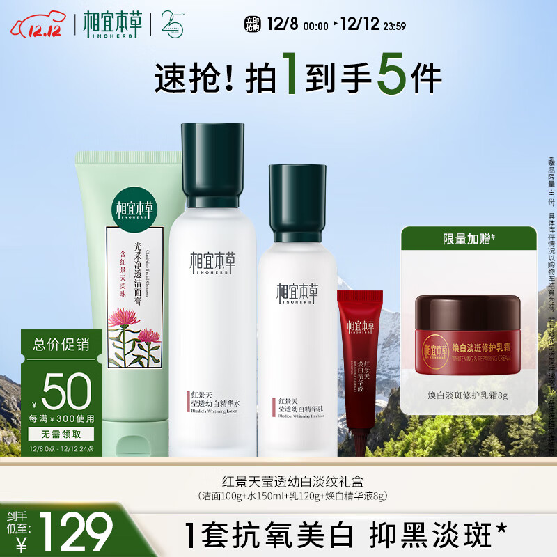 相宜本草红景天莹透幼白淡纹礼盒（保湿补水）圣诞礼物