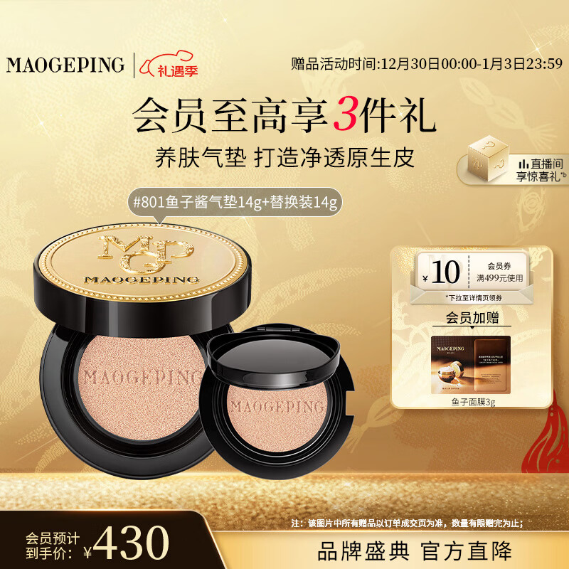 毛戈平鱼子气垫粉底液801白皙色14g+14g遮瑕控油保湿持久BB霜新年礼物女