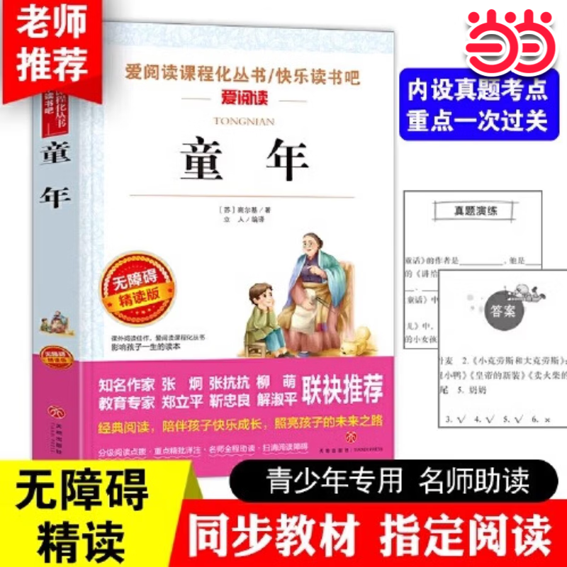 【当当 套装可选】快乐读书吧六年级上册下册 童年爱的教育小英雄雨来尼尔斯骑鹅旅行记鲁滨逊漂流记汤姆·索亚历险记语文课外书经典书目正版完整版高尔基快乐读书吧6上小学寒暑假阅读书籍老师推荐 【六上单本】童