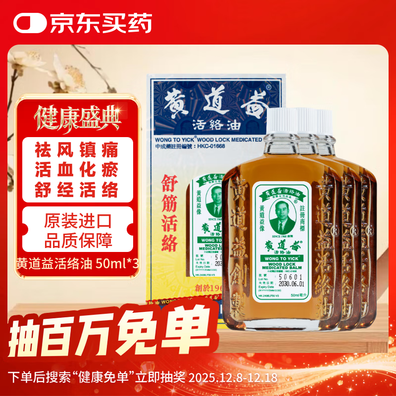 黄道益【澳门直邮】黄道益香港原装正品京东自营跌打损伤腰酸背痛舒筋活络香港经典药油50ml*3瓶装