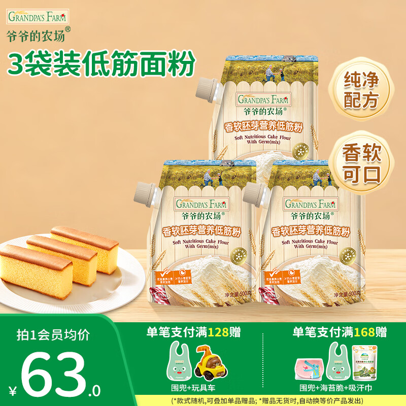 爷爷的农场香软胚芽营养低筋粉500g 小麦营养低筋面粉制作蛋糕松饼粉糕点粉 香软胚芽营养低筋粉 500g*3袋