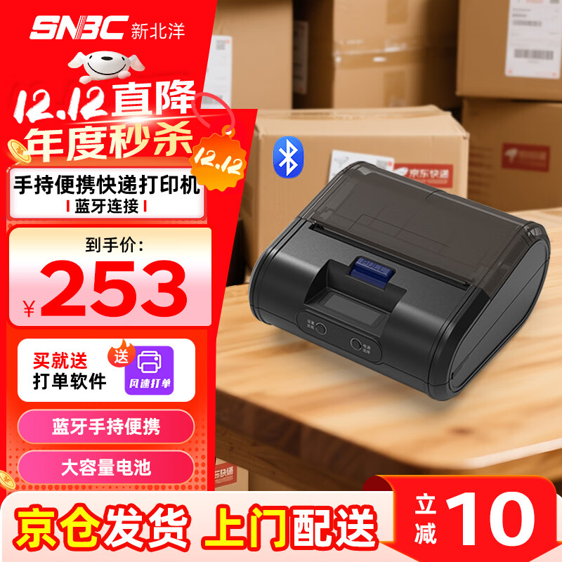 新北洋（SNBC）BTP-P39 PLUS热敏快递打印机 蓝牙手持便携式不干胶标签 京东顺丰德邦中通圆通快递电子面单打印机