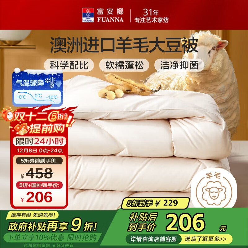 富安娜51%澳洲进口羊毛被子 抑菌冬季加厚被芯双人大豆被约8斤203*229cm