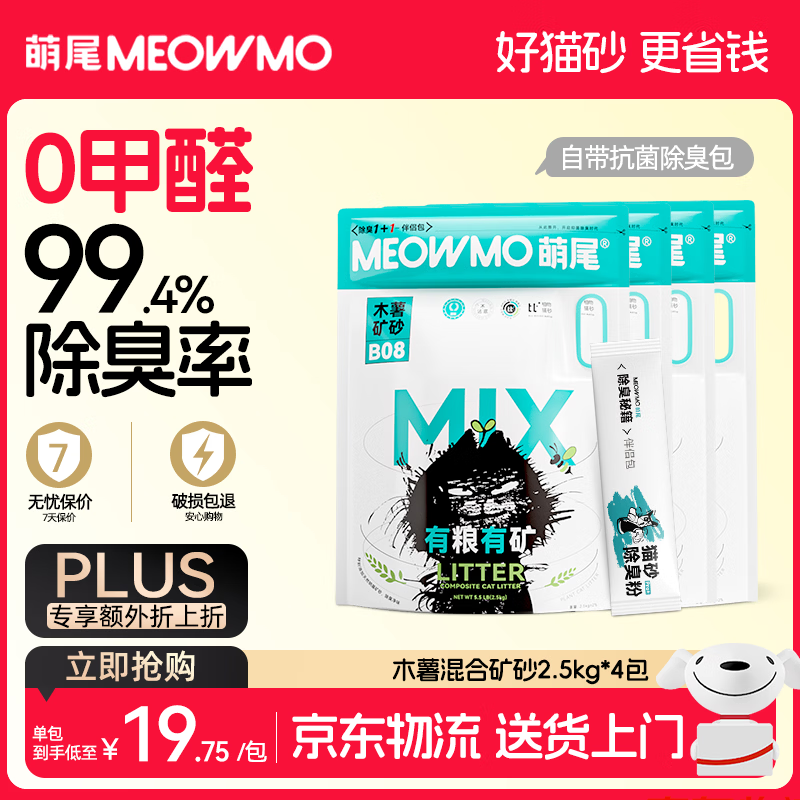 萌尾粮矿蓝标木薯混合矿砂当/次日达京东自营猫砂除臭包囤货2.5kg*4包