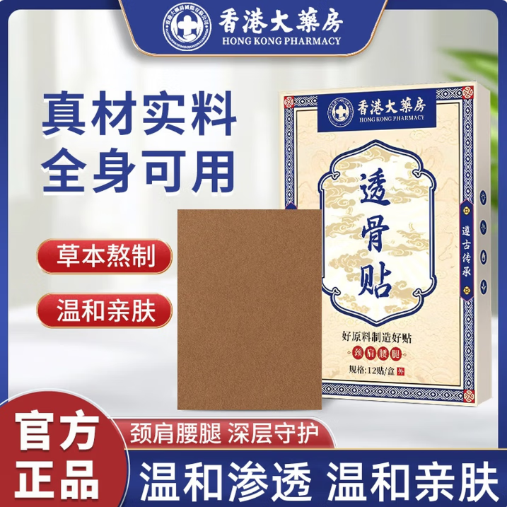 香港大药房有限公司【到手两盒】透骨贴万通筋骨贴颈椎肩周腰椎腿部膝盖关节全身通用 2盒装(12贴/盒)【见效装】