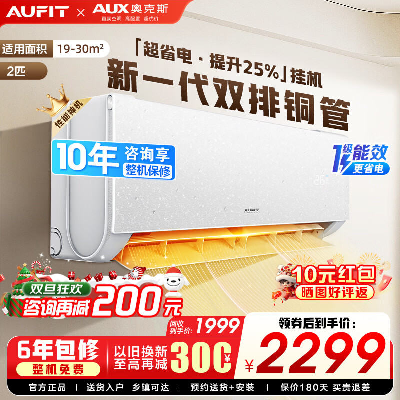 AUFIT空调AUX奥克斯出品大2匹柜机挂机家用新一级能效变频冷暖WiFi智控客厅大卧室立柜式以旧换新家电 2匹 一级能效 挂机新一级WiFi智控+双排铜管