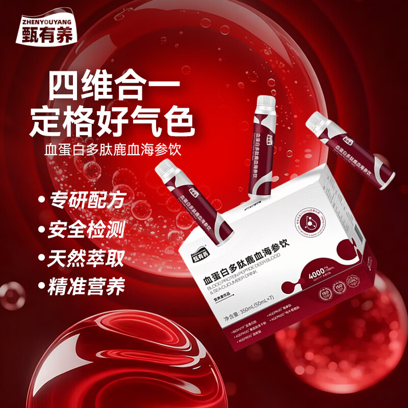 甄有养洛神花血蛋白肽鹿血海参饮小分子胶原蛋白肽口服液贫血术后产后 【1盒体验装】 50ml*7瓶 红润双调