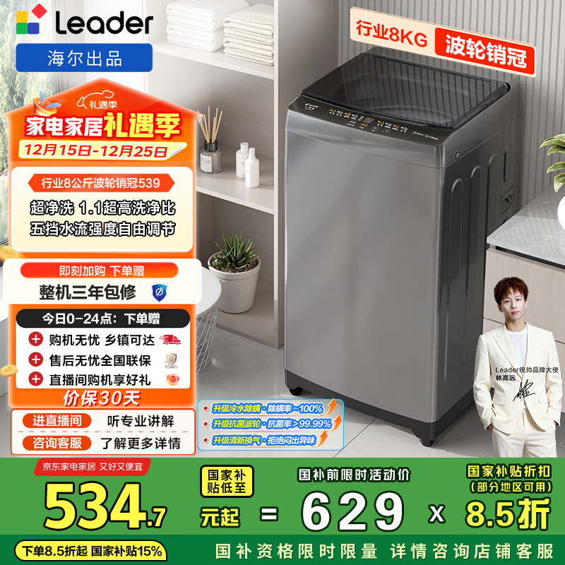 统帅（Leader）海尔出品 悦己波轮洗衣机 全自动家用 出租房 8公斤小型 京东自营以旧换新国家补贴 XQB80-L539