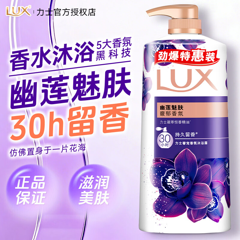 力士（LUX）沐浴露液幽莲魅肤持久留香大容量香水男士品牌正品官方旗舰店 【幽莲魅肤】沐浴露950g