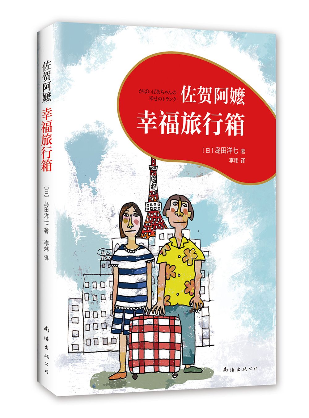 佐贺阿嬷 : 幸福旅行箱（2018版） （爱心树童书）童书节儿童节