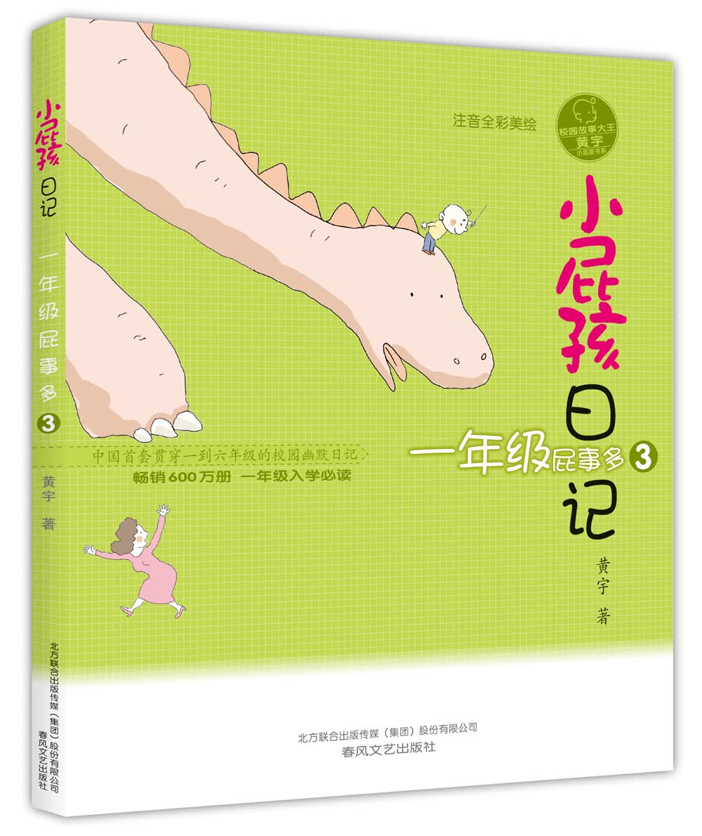 小屁孩日记：一年级屁事多3（注音全彩美绘）
