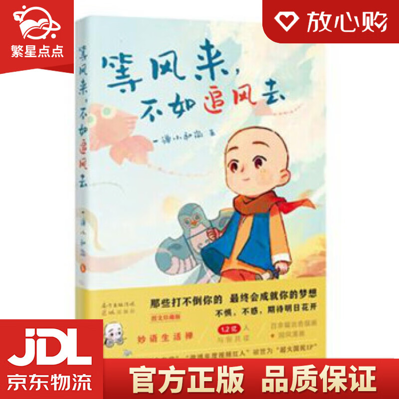 等风来,不如追风去 一禅小和尚 著 花城出版社