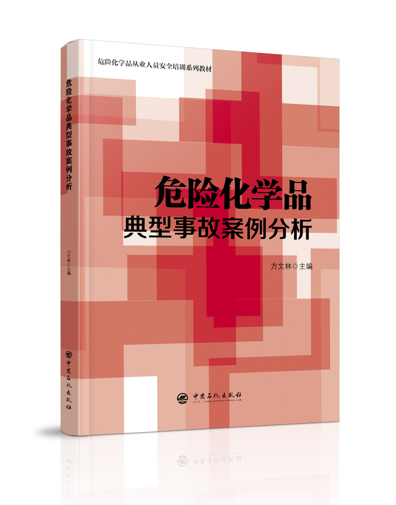 危险化学品典型事故案例分析