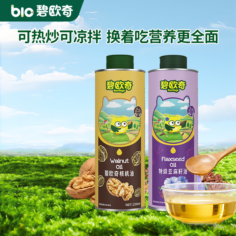 碧欧奇宝宝辅食用油可凉拌可热炒送婴幼儿1岁以上辅食谱 核桃油250ml*1瓶+亚麻籽油250ml*1瓶
