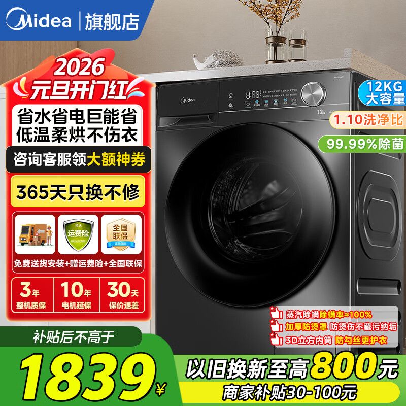 美的（Midea）滚筒洗衣机12公斤大容量洗烘一体/洗脱一体机 省水省电速洗 全自动家用洗衣机 除菌除螨洗空气洗  【新品V36T带烘干】1.1洗净比+节能净速洗